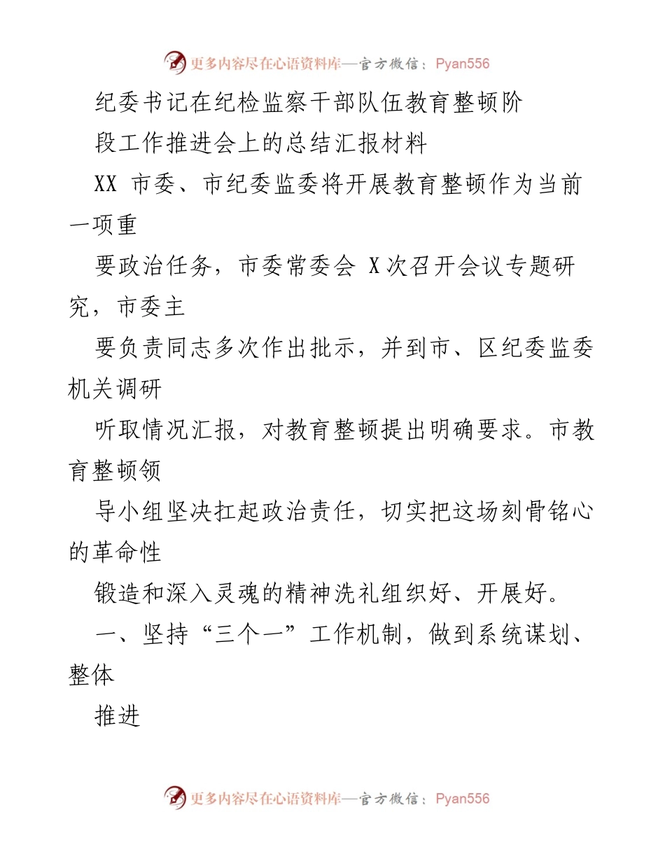 [发言] 纪检监察干部队伍教育整顿工作推进会 - 纪委书记的教育整顿工作总结与推进措施.docx_第1页