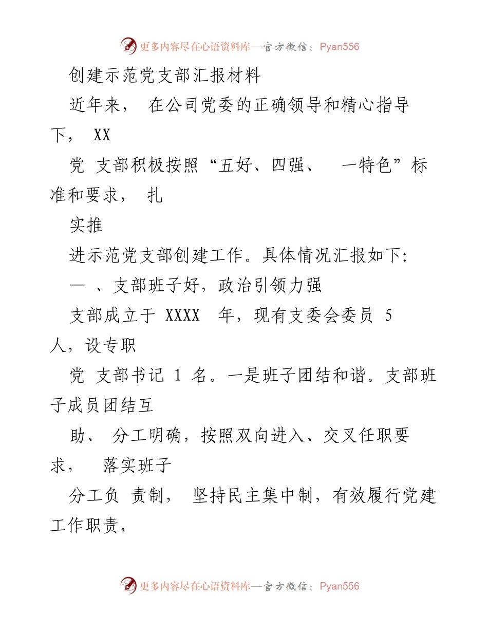 [发言] 示范党支部创建汇报 - 创建示范党支部的实践与成效汇报.docx_第1页
