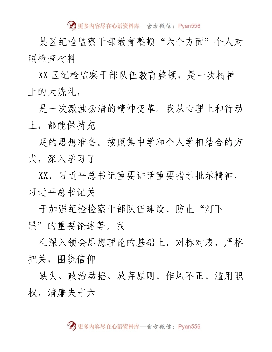[发言] 纪检监察干部教育整顿 - 个人对照检查材料总结_2.docx_第1页