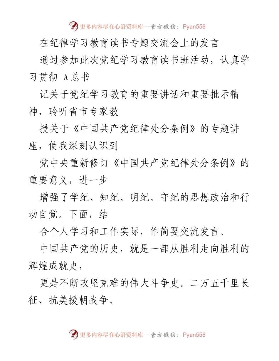 [发言] 纪律学习教育读书专题交流会 - 坚定理想信念，勇于斗争精神的传承与实践.docx_第1页