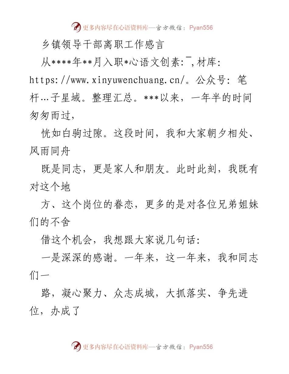 [发言] 离职感言 - 感恩与祝福：乡镇领导干部的离职感言.docx_第1页