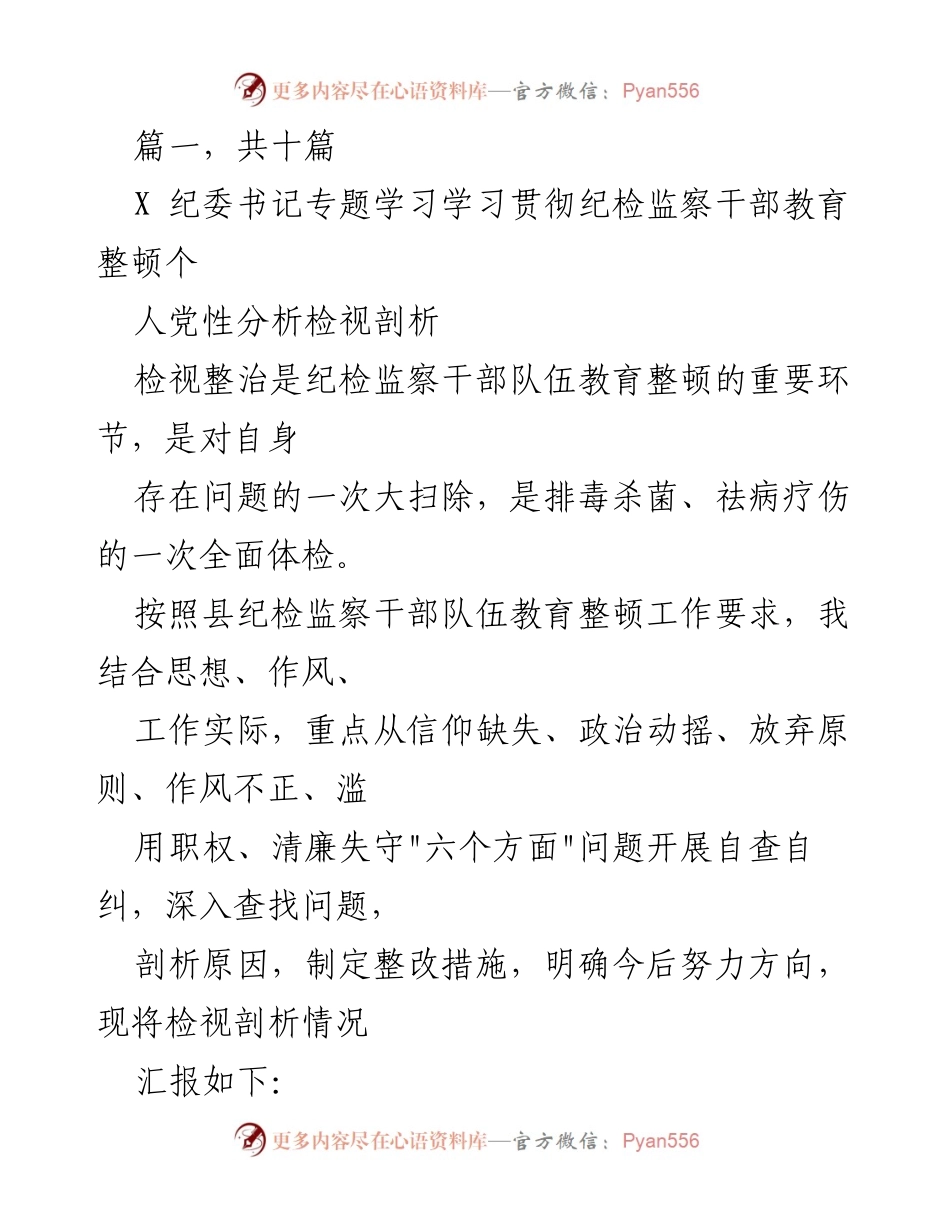 [发言] 纪检监察干部教育整顿 - 纪检监察干部个人党性分析与自查自纠报告.docx_第1页