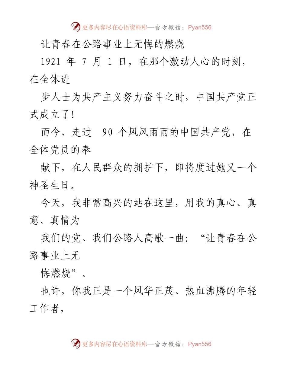 [发言] 纪念中国共产党成立 - 青春无悔：公路事业中的奉献与责任.docx_第1页
