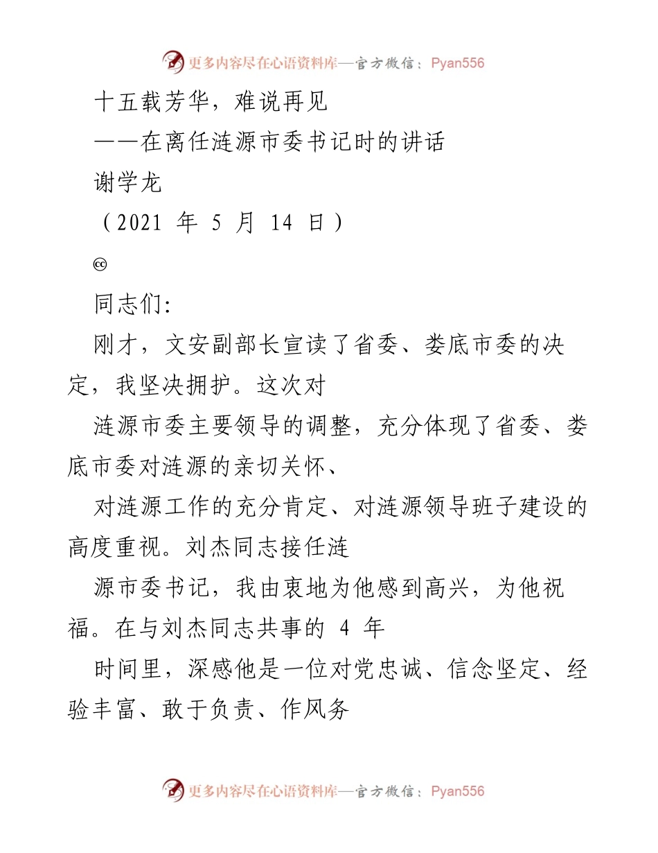[发言] 离任仪式 - 难说再见：在涟源市委书记离任时的感怀与祝福.docx_第1页