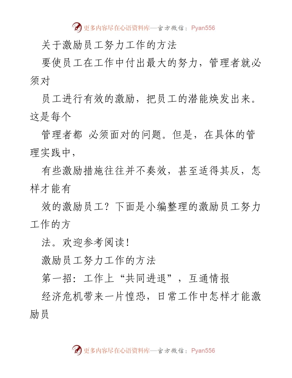 [发言] 管理研讨会 - 激励员工的有效方法探讨.docx_第1页