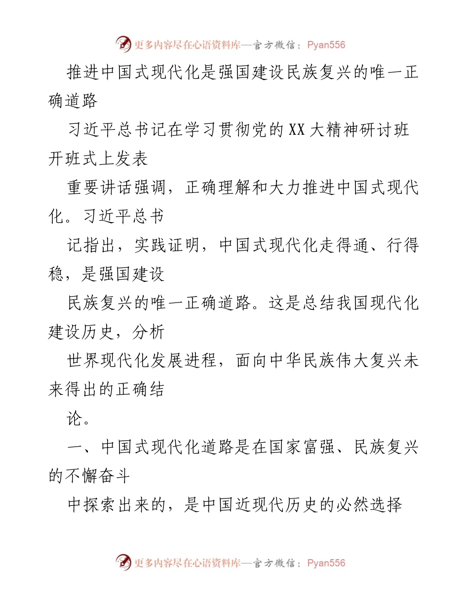 [发言] 研讨班开班式 - 推进中国式现代化：强国建设与民族复兴的必由之路.docx_第1页