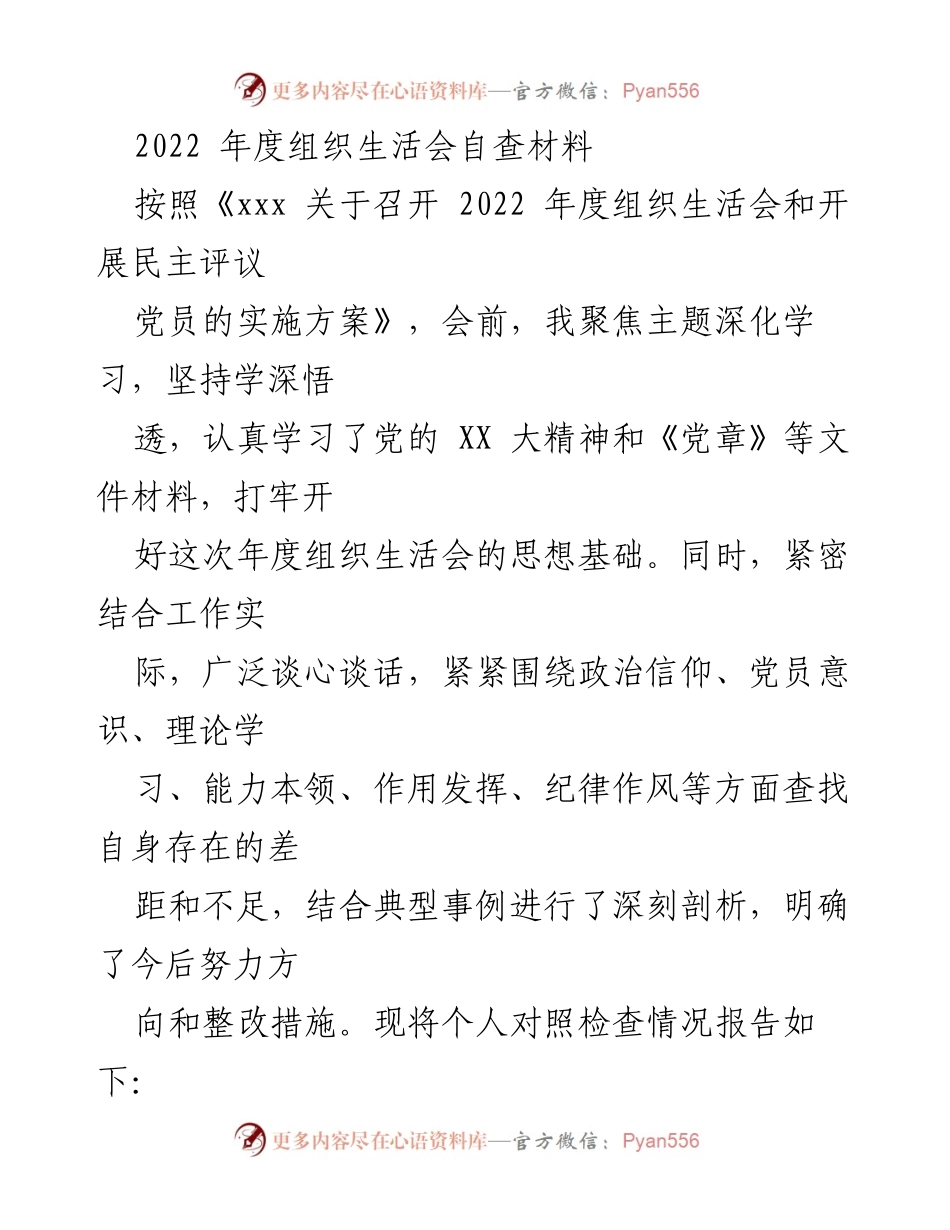 [发言] 组织生活会 - 2022年度组织生活会自查与整改措施报告.docx_第1页