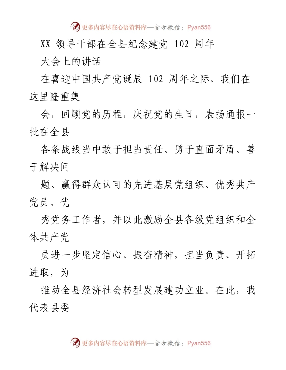 [发言] 纪念建党102周年大会 - 全县领导干部在建党102周年大会上的讲话.docx_第1页