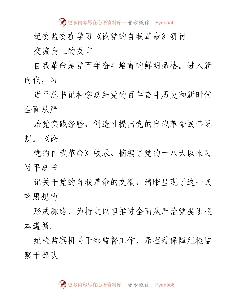 [发言] 纪委监委学习交流会 - 坚持自我革命，推动全面从严治党.docx_第1页