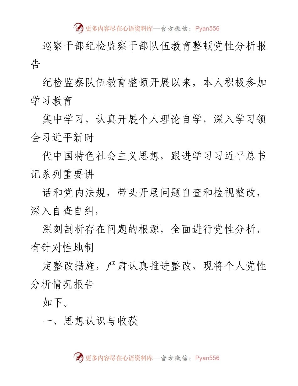 [发言] 纪检监察干部教育整顿 - 巡察干部党性分析与整改措施报告.docx_第1页