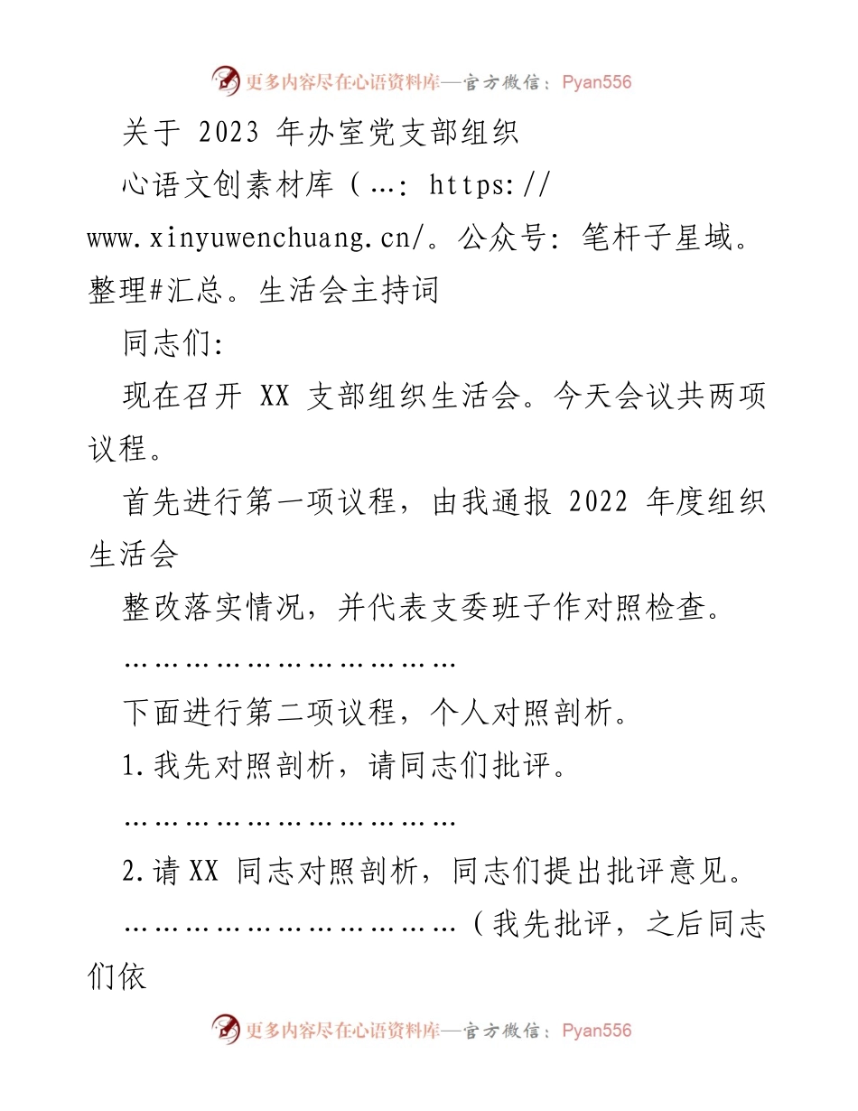 [发言] 组织生活会 - 2023年办室党支部组织生活会主持词_1.docx_第1页