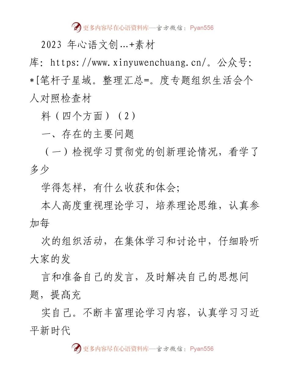 [发言] 组织生活会 - 2023年度个人对照检查材料分析与反思.docx_第1页