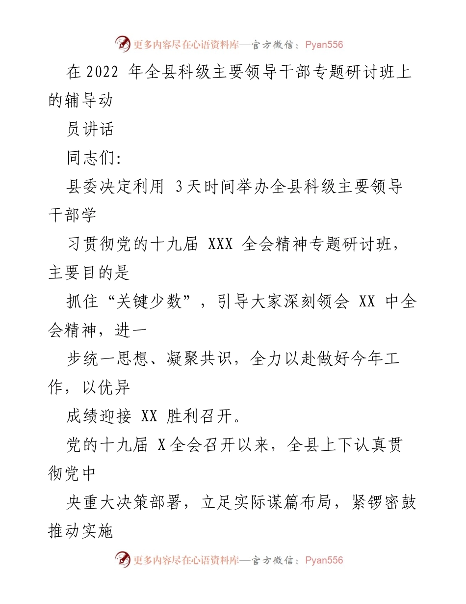 [发言] 研讨班 - 深刻领会党的十九届全会精神，推动全县工作落实.docx_第1页