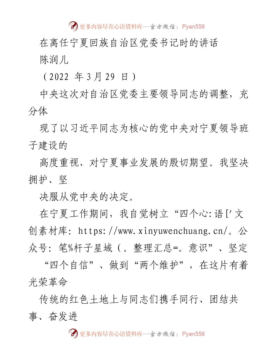 [发言] 离任仪式 - 坚定信念，感恩回顾：在宁夏的难忘历程.docx_第1页