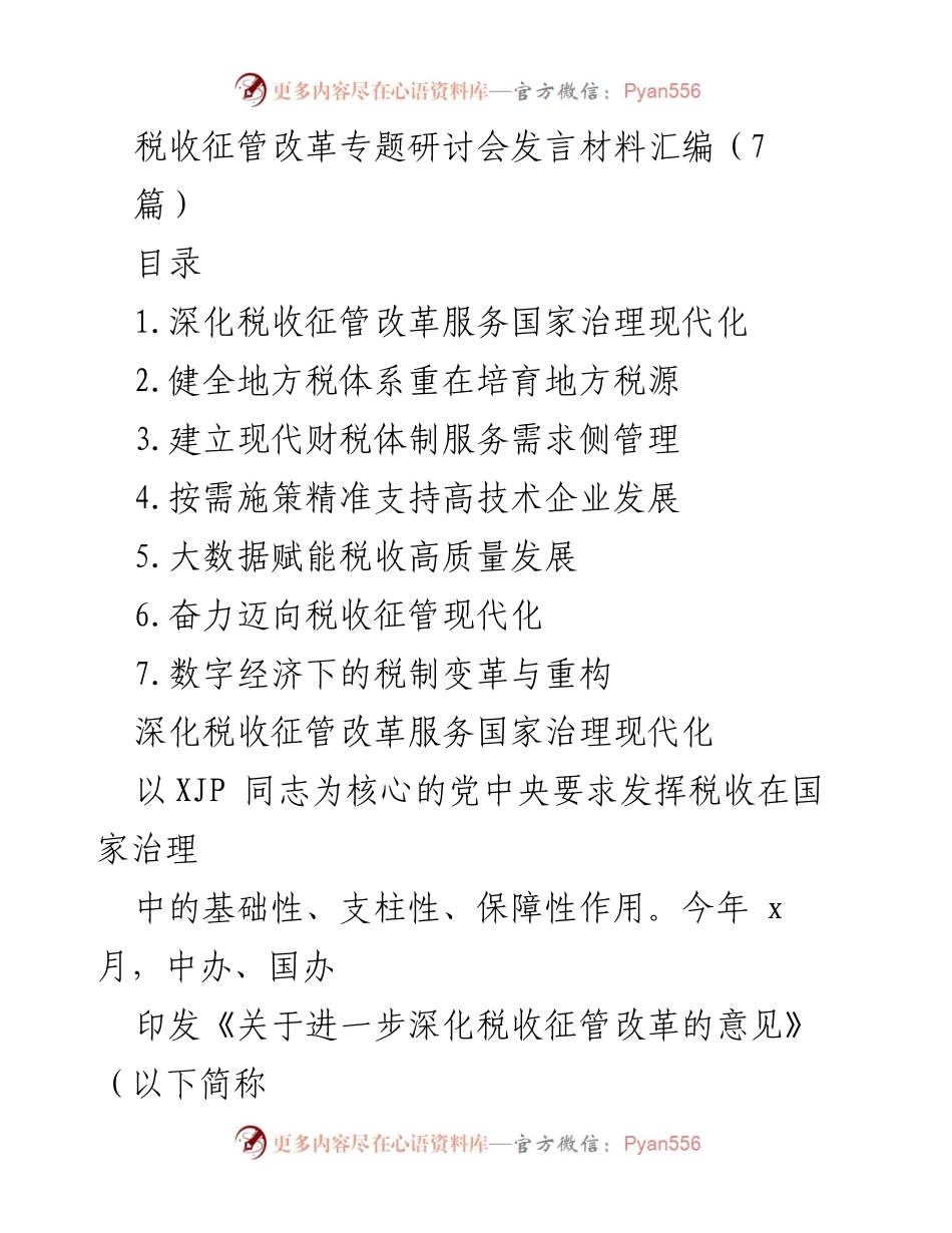 [发言] 税收征管改革专题研讨会 - 深化税收征管改革服务国家治理现代化.docx_第1页