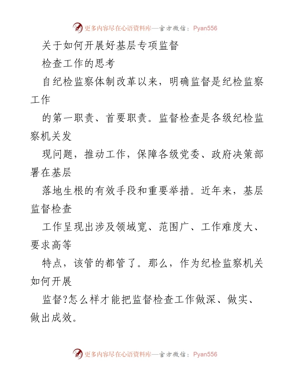 [发言] 纪检监察工作会议 - 如何有效开展基层专项监督检查工作.docx_第1页