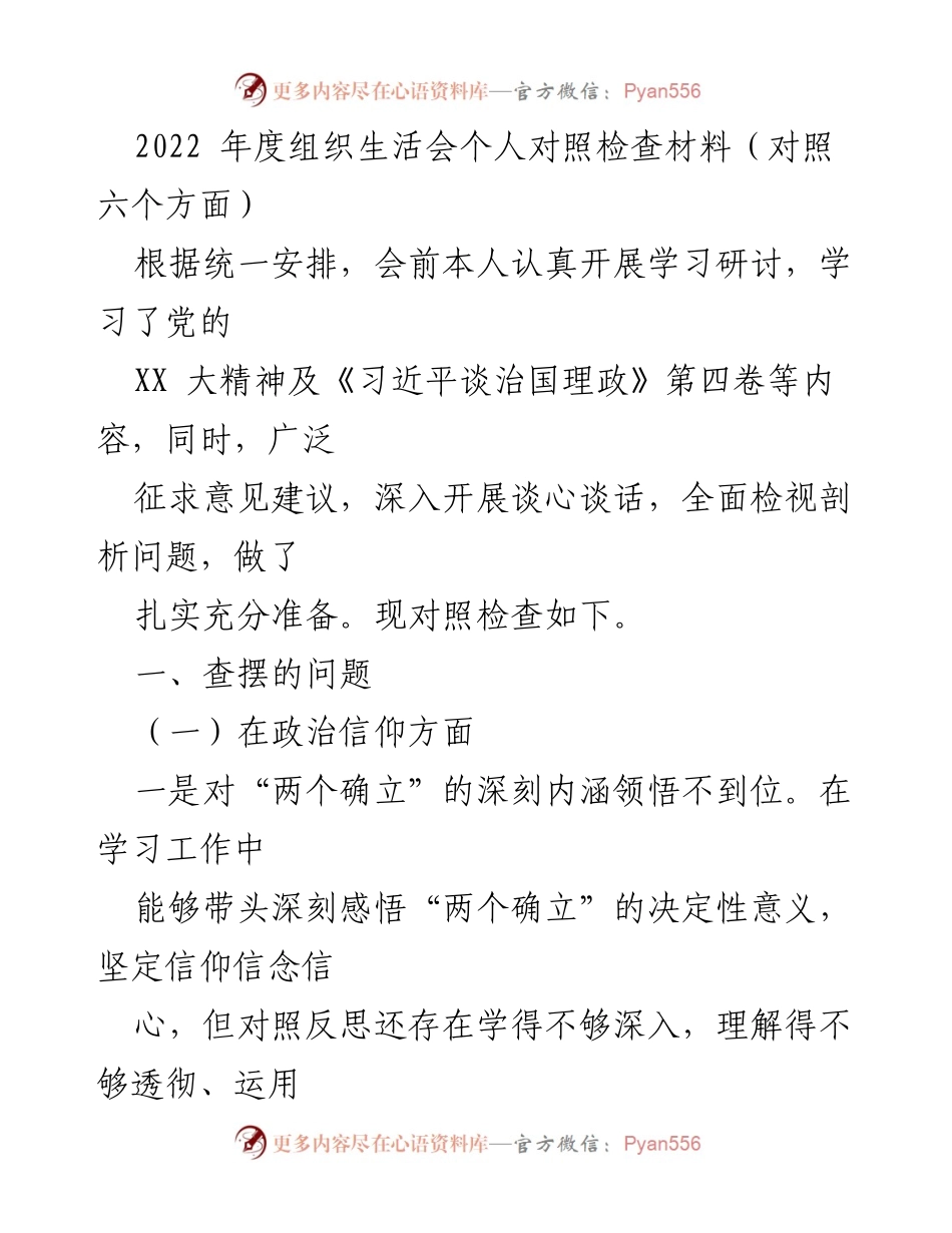 [发言] 组织生活会 - 2022年度个人对照检查材料总结_4.docx_第1页