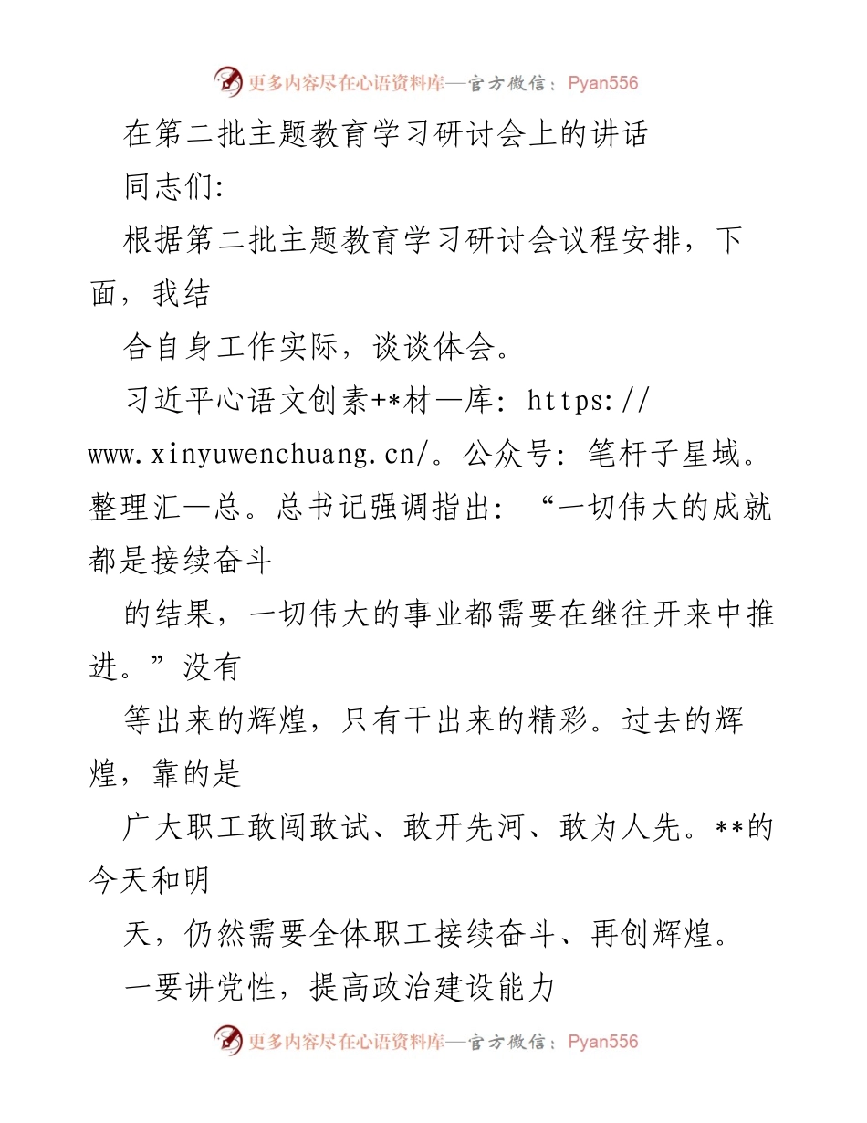 [发言] 第二批主题教育学习研讨会 - 提升政治能力与担当精神，续写辉煌事业.docx_第1页
