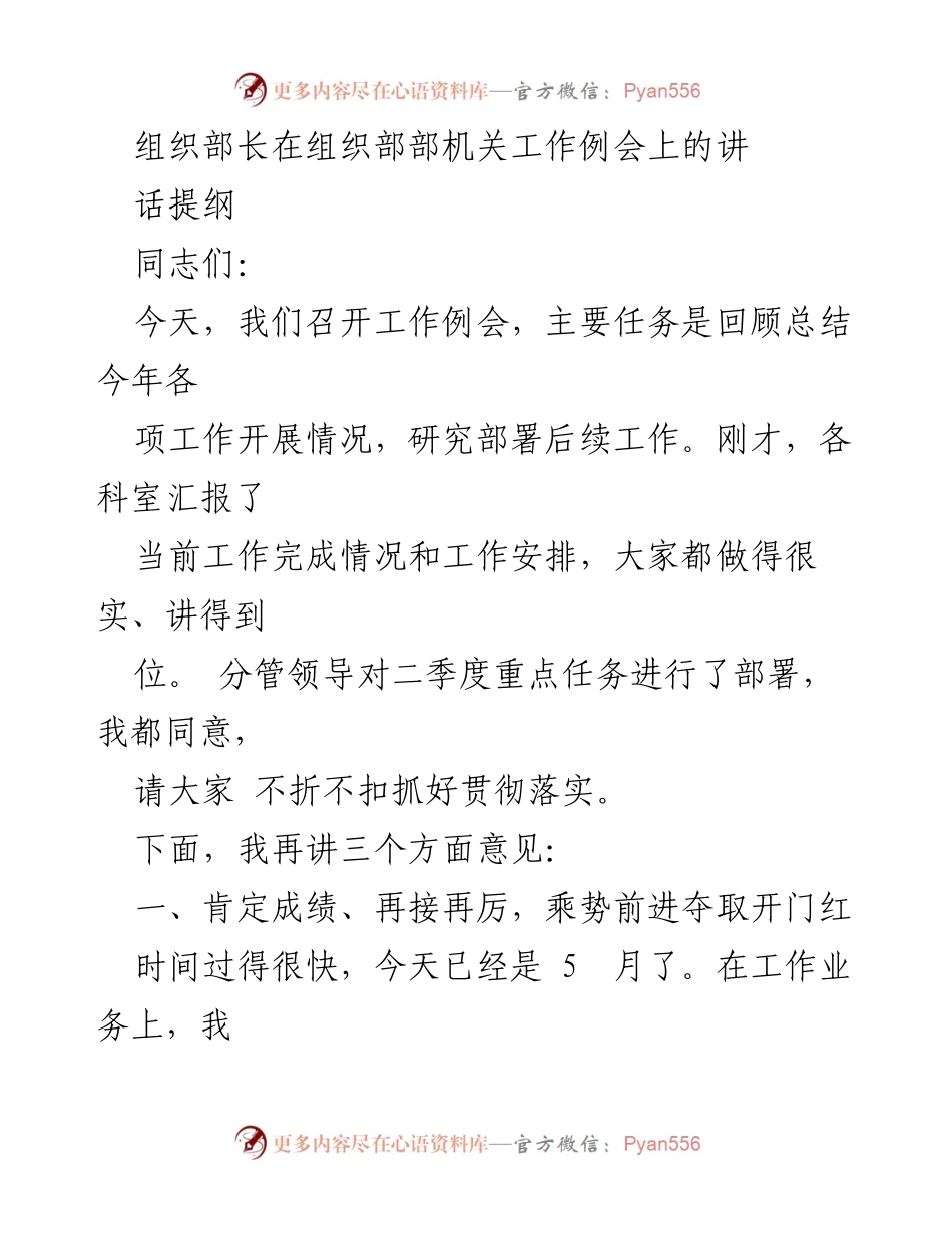 [发言] 组织部工作例会 - 组织部长工作总结与部署讲话提纲.docx_第1页