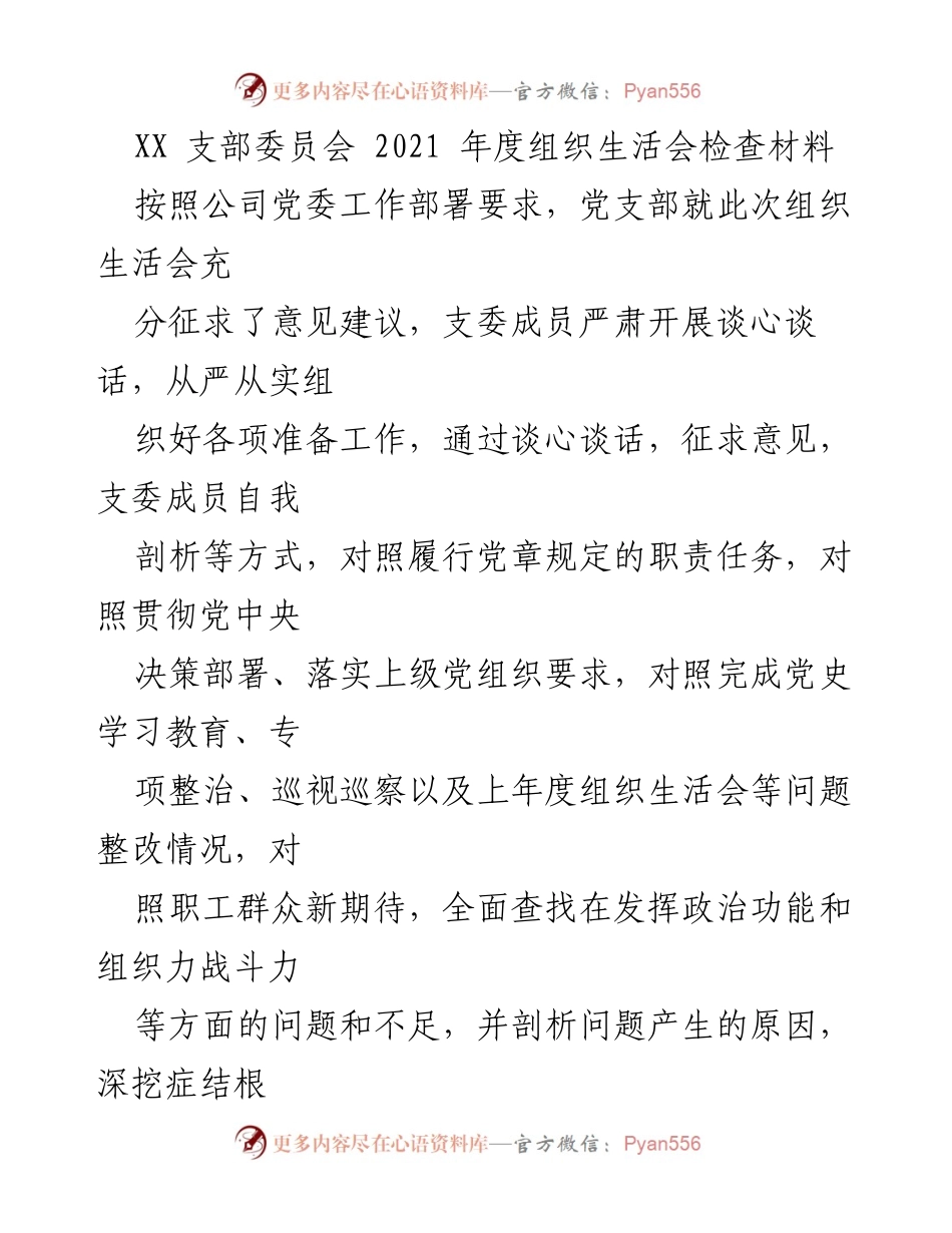 [发言] 组织生活会 - 2021年度党支部组织生活会对照检查报告_1.docx_第1页