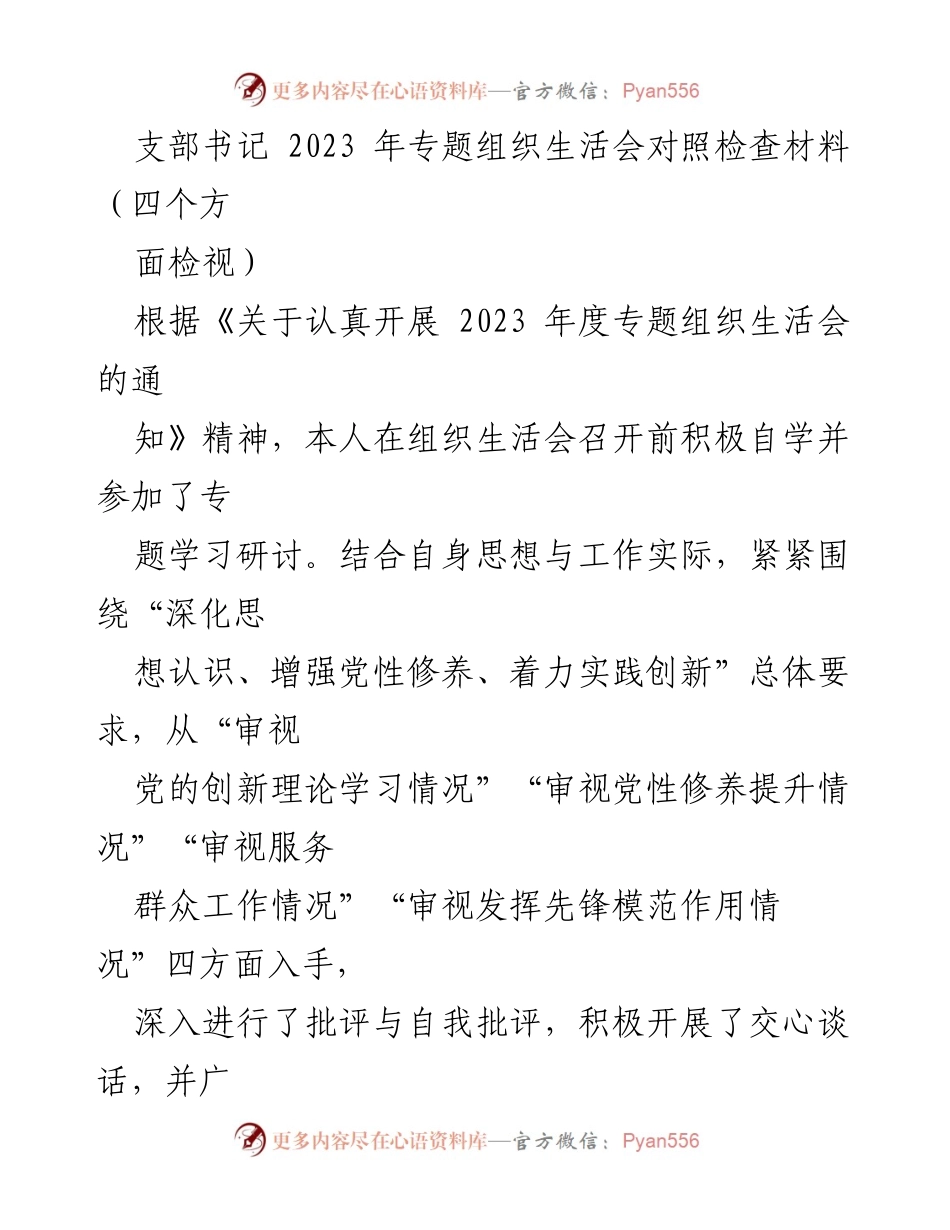 [发言] 组织生活会 - 2023年专题组织生活会对照检查材料总结.docx_第1页