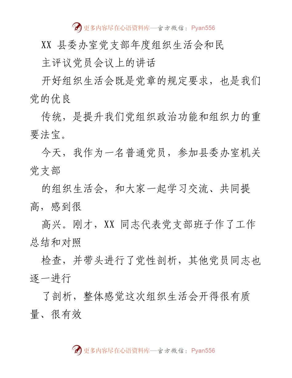 [发言] 组织生活会 - 提升党组织政治功能的有效实践.docx_第1页