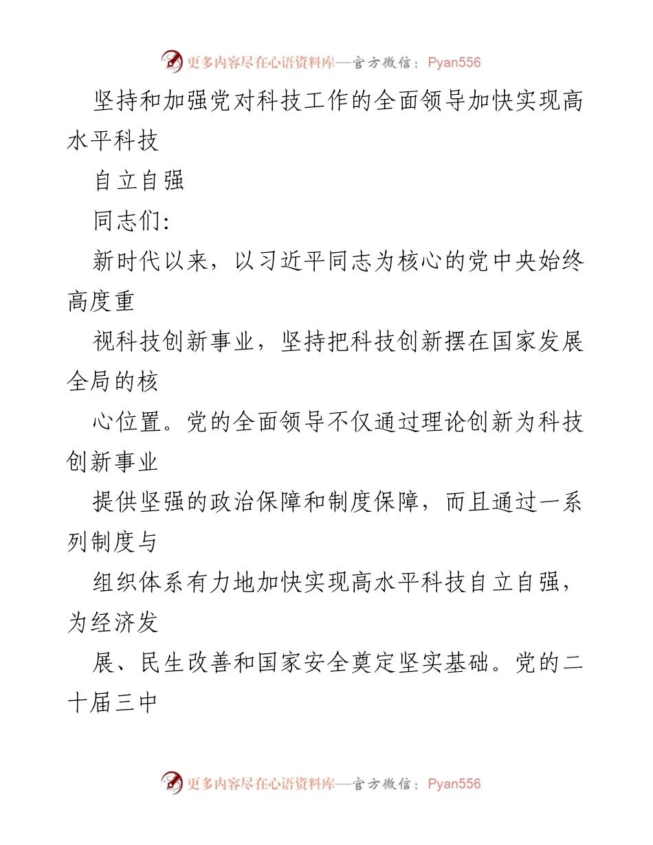 [发言] 科技创新大会 - 坚持和加强党对科技工作的全面领导，加快实现高水平科技自立自强.docx_第1页