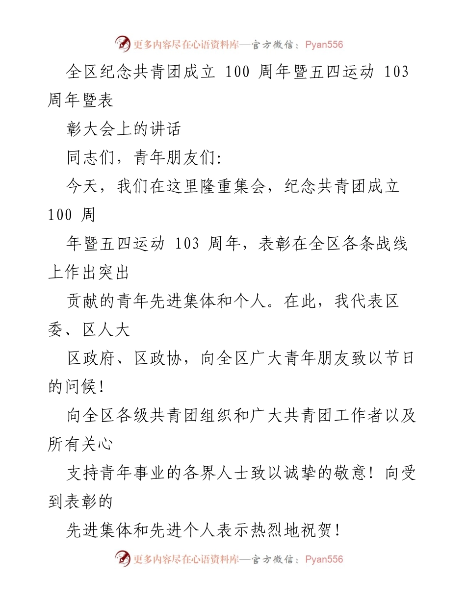 [发言] 纪念大会 - 纪念共青团成立100周年暨五四运动103周年的讲话.docx_第1页