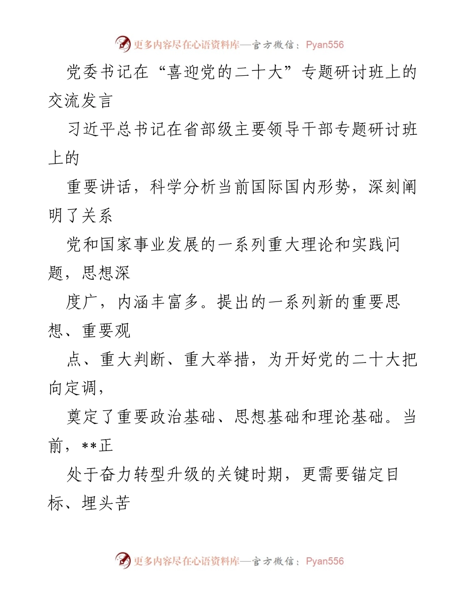 [发言] 研讨班 - 迎接党的二十大：坚定信心，奋力谱写现代化新篇章.docx_第1页