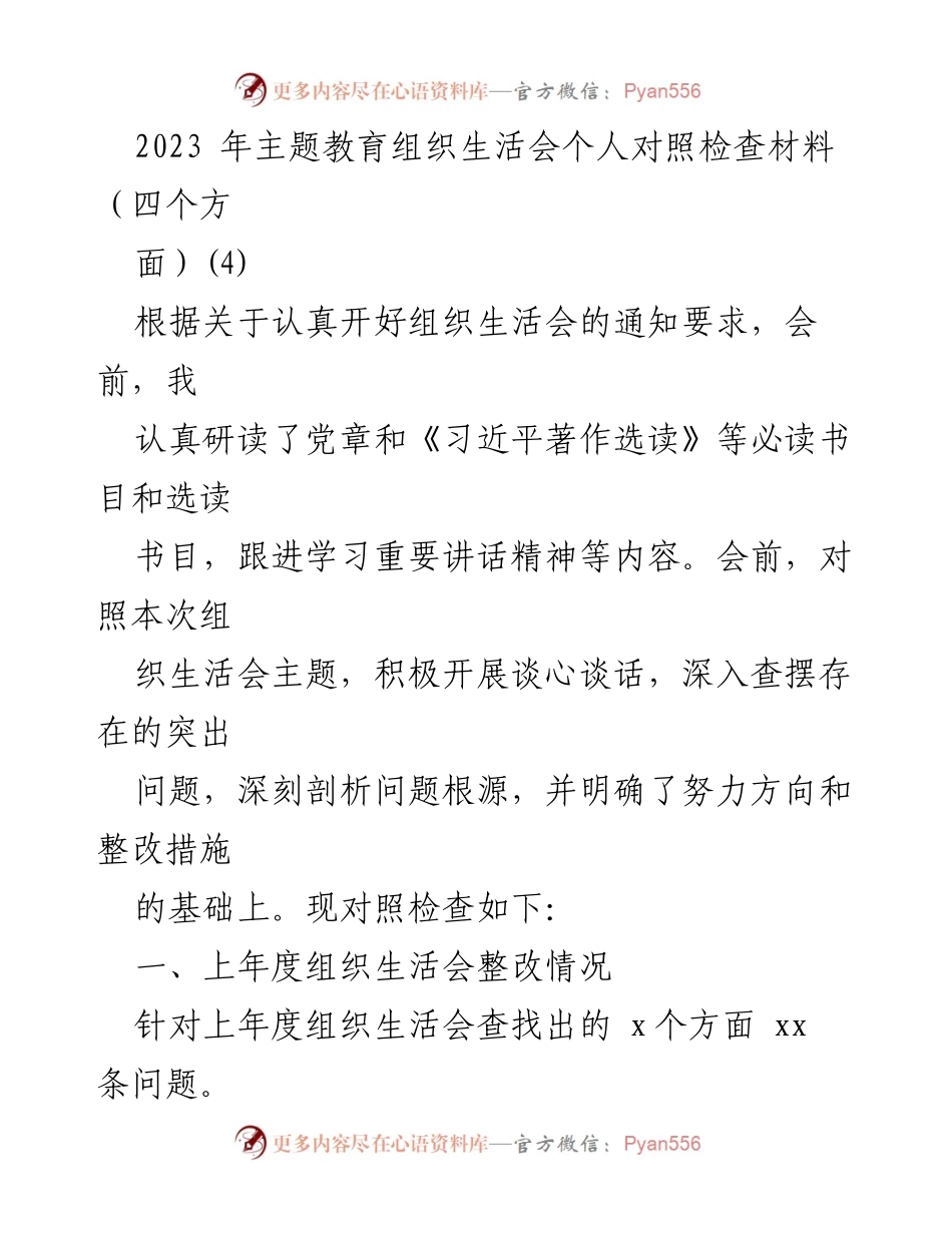 [发言] 组织生活会 - 2023年主题教育组织生活会个人对照检查总结.docx_第1页