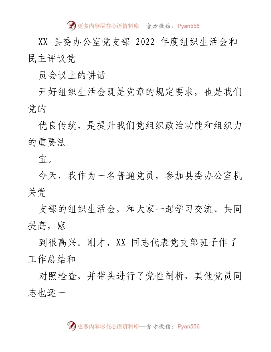 [发言] 组织生活会 - 高质量组织生活会的重要性与成果分析.docx_第1页