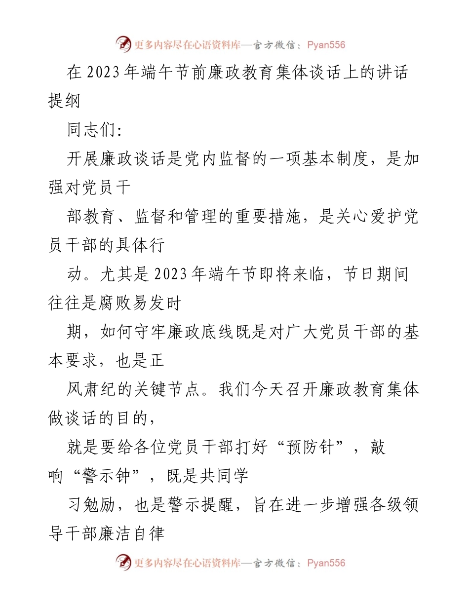 [发言] 端午节前廉政教育集体谈话 - 加强廉政教育，守护节日清廉底线.docx_第1页
