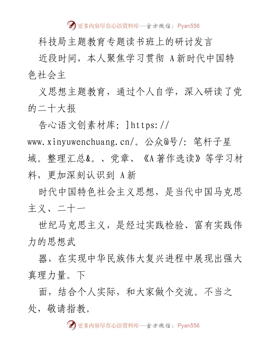 [发言] 科技局主题教育专题读书班 - 深化学习贯彻新时代中国特色社会主义思想的实践与创新.docx_第1页