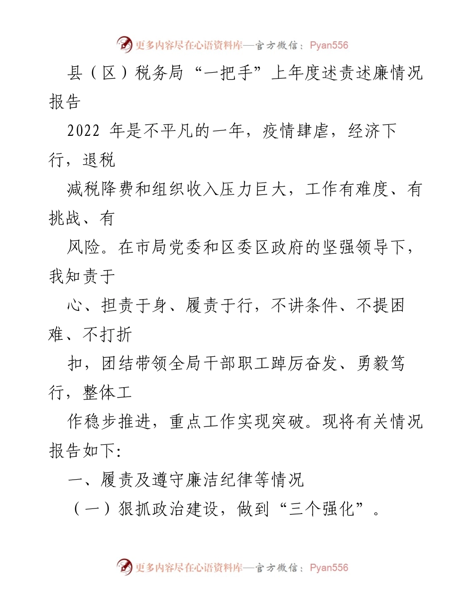 [发言] 税务局述责述廉会议 - 县（区）税务局“一把手”上年度述责述廉情况报告.docx_第1页