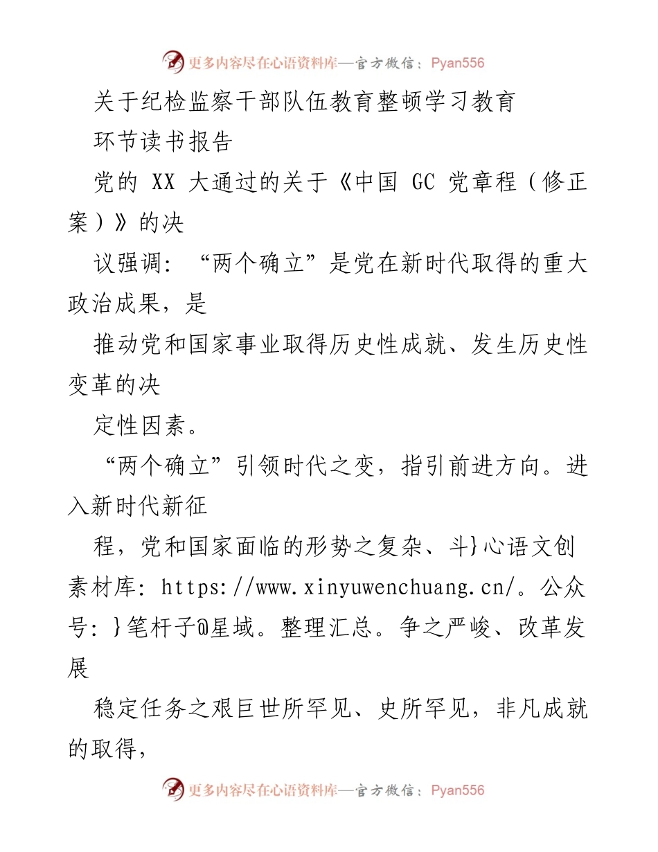 [发言] 纪检监察干部队伍教育整顿 - 深化思想认识，坚定政治忠诚：纪检监察干部的学习教育报告.docx_第1页