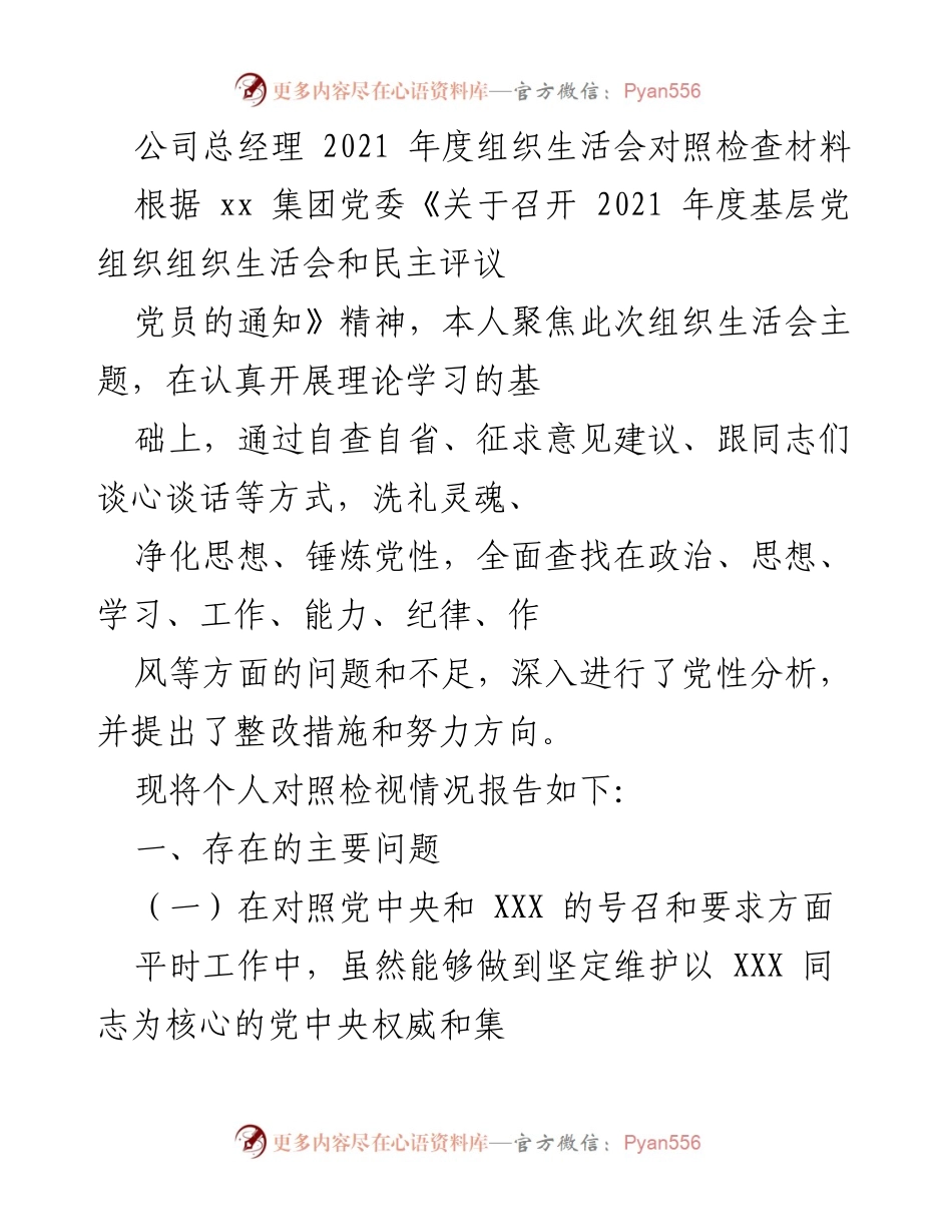 [发言] 组织生活会 - 2021年度组织生活会对照检查报告.docx_第1页