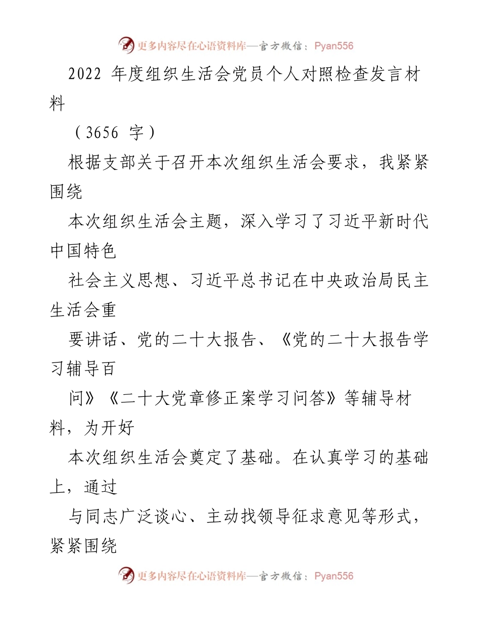 [发言] 组织生活会 - 2022年度党员个人对照检查发言材料_2.docx_第1页