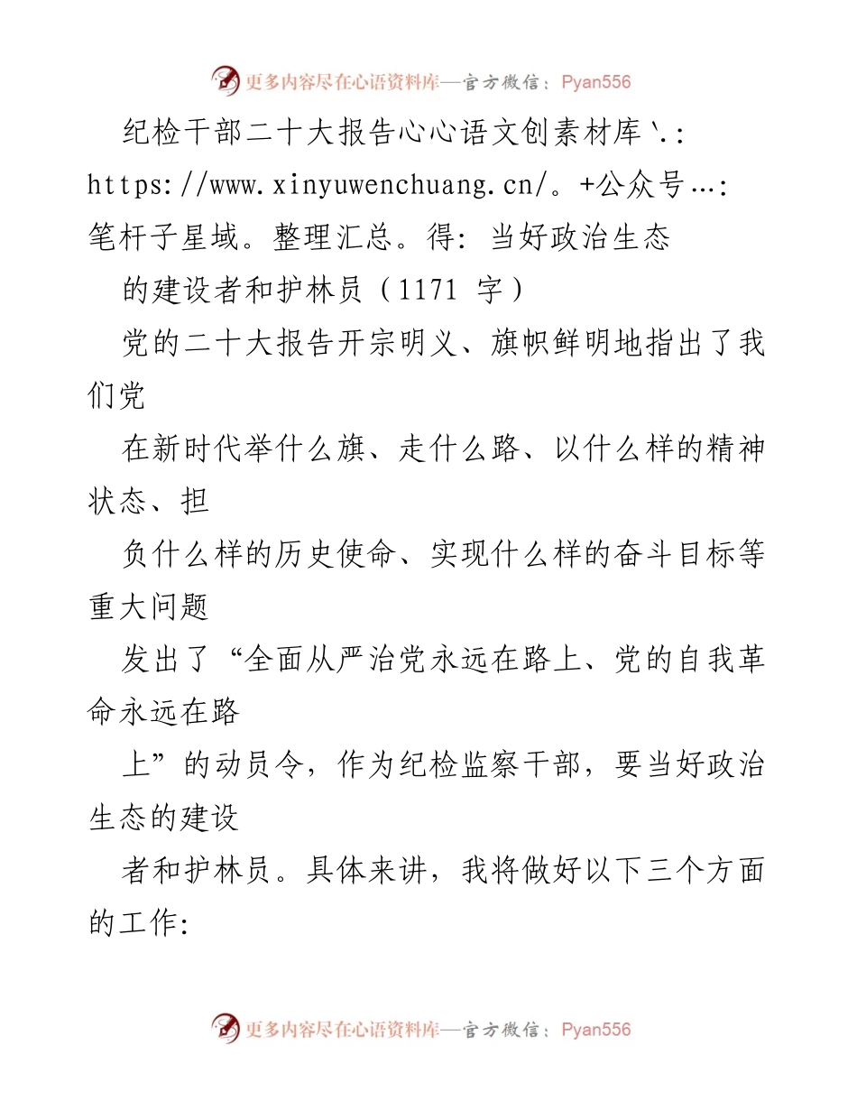 [发言] 纪检干部学习会 - 当好政治生态的建设者和护林员：纪检干部的责任与使命.docx_第1页