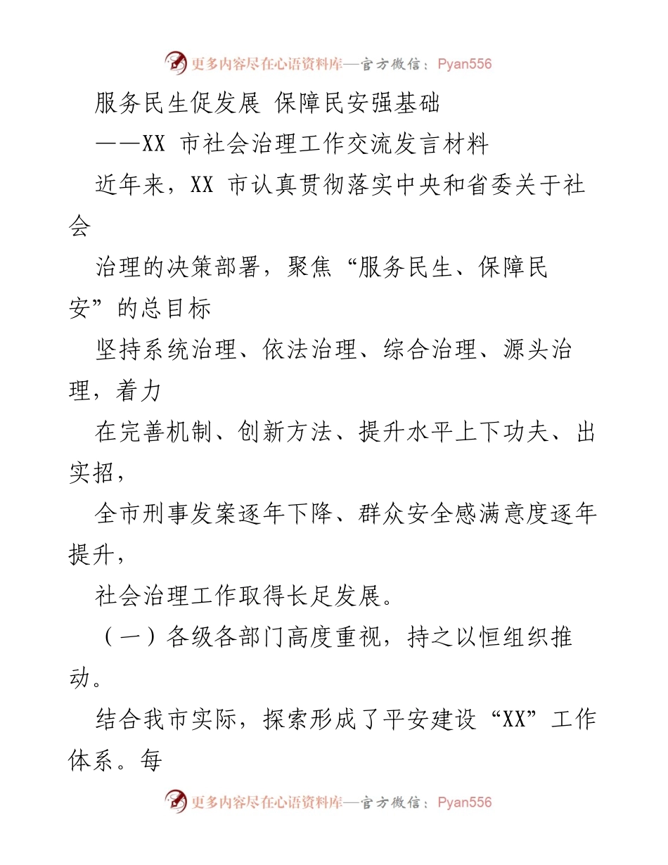 [发言] 社会治理工作交流 - 服务民生与保障民安的创新实践_1.docx_第1页