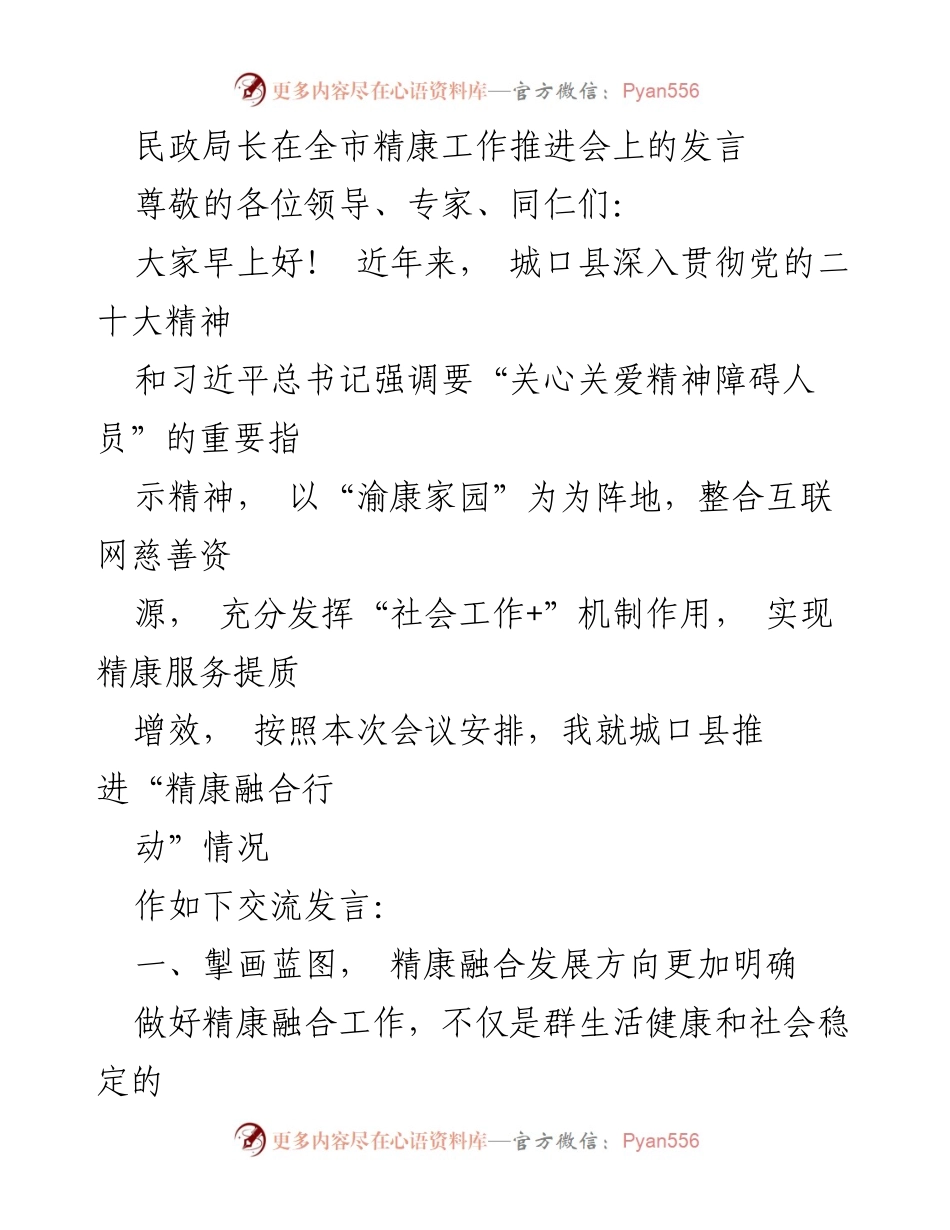 [发言] 精康工作推进会 - 城口县精康融合行动的探索与成效.docx_第1页
