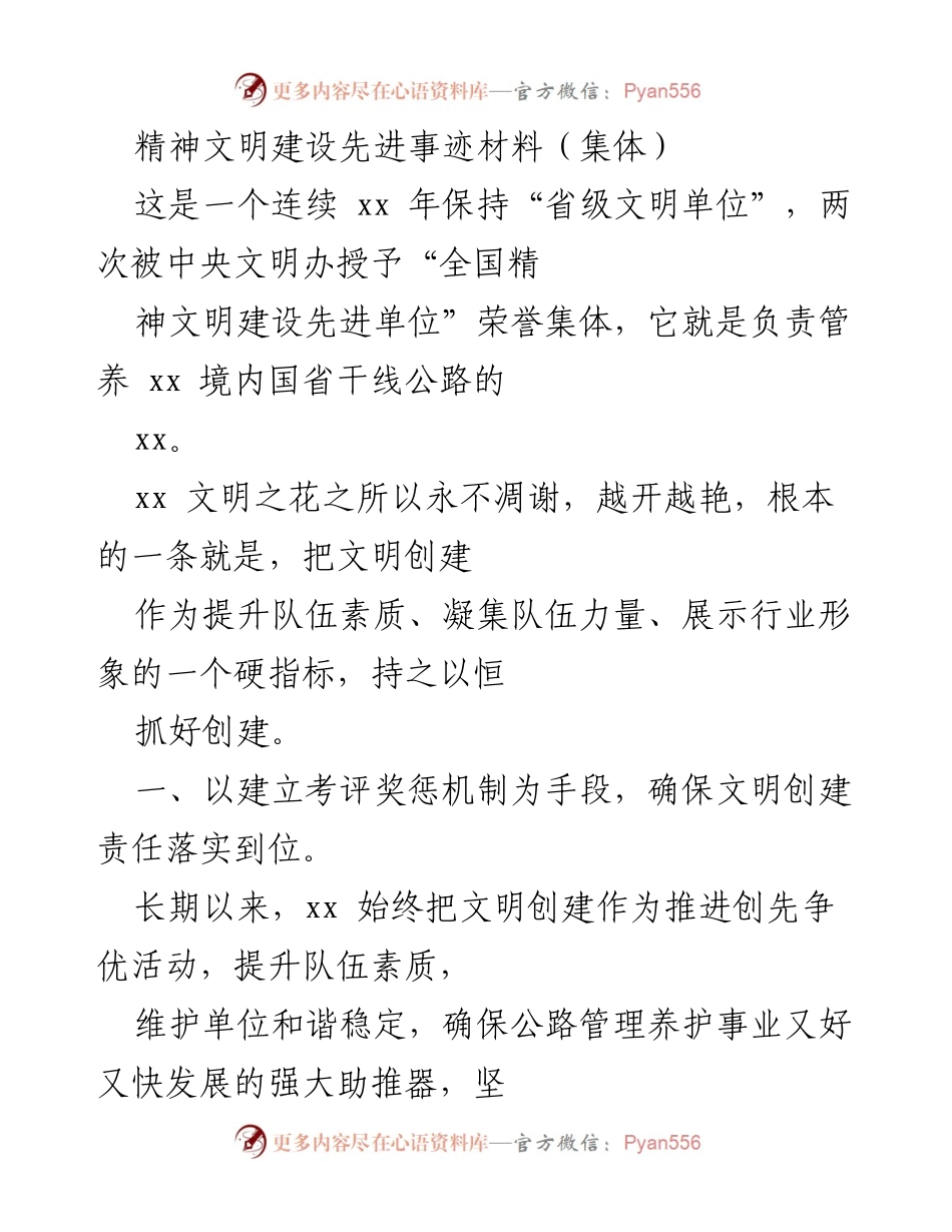 [发言] 精神文明建设总结 - 持续推进文明创建，凝聚队伍力量的先进事迹分享.docx_第1页