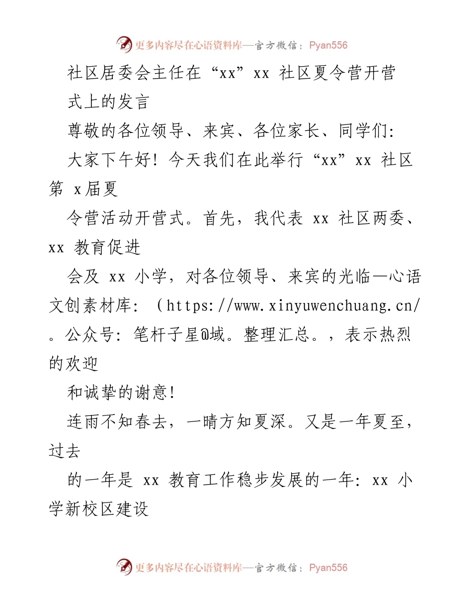 [发言] 社区夏令营开营式 - “xx”xx 社区夏令营开营式致辞与活动亮点介绍.docx_第1页