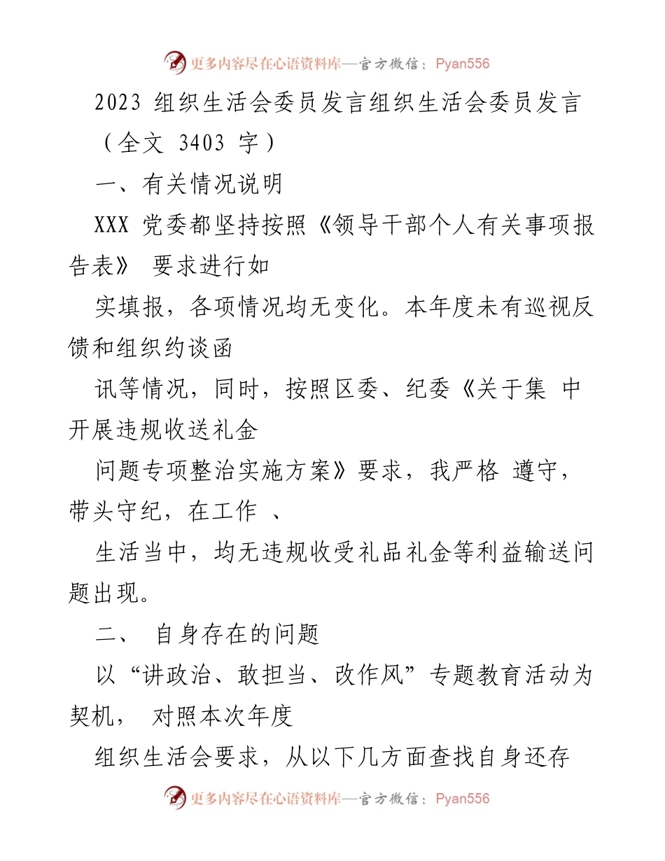 [发言] 组织生活会 - 2023年度组织生活会委员发言总结与反思.docx_第1页