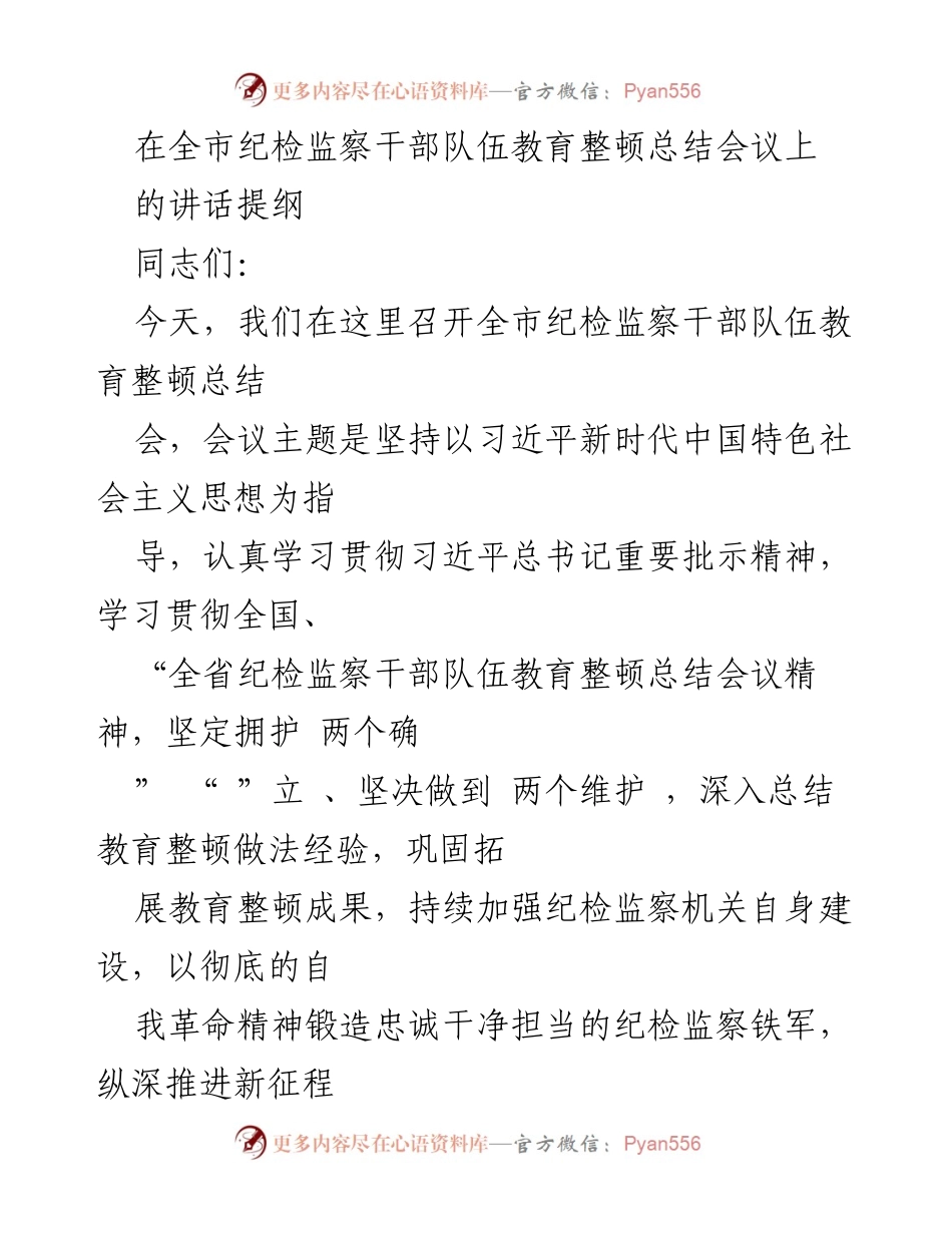 [发言] 纪检监察干部队伍教育整顿总结会议 - 深化自我革命，锻造忠诚干净担当的纪检监察铁军.docx_第1页