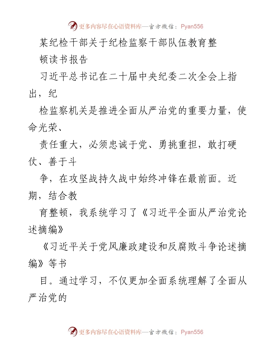 [发言] 纪检监察干部教育整顿 - 深化学习，增强政治自觉，锤炼忠诚担当.docx_第1页