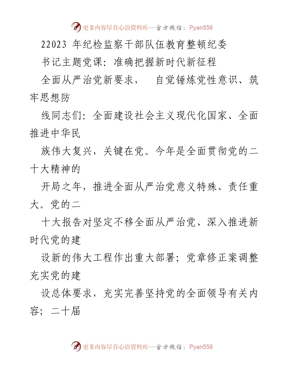 [发言] 纪检监察干部队伍教育整顿 - 深入推进全面从严治党的重要性与挑战.docx_第1页