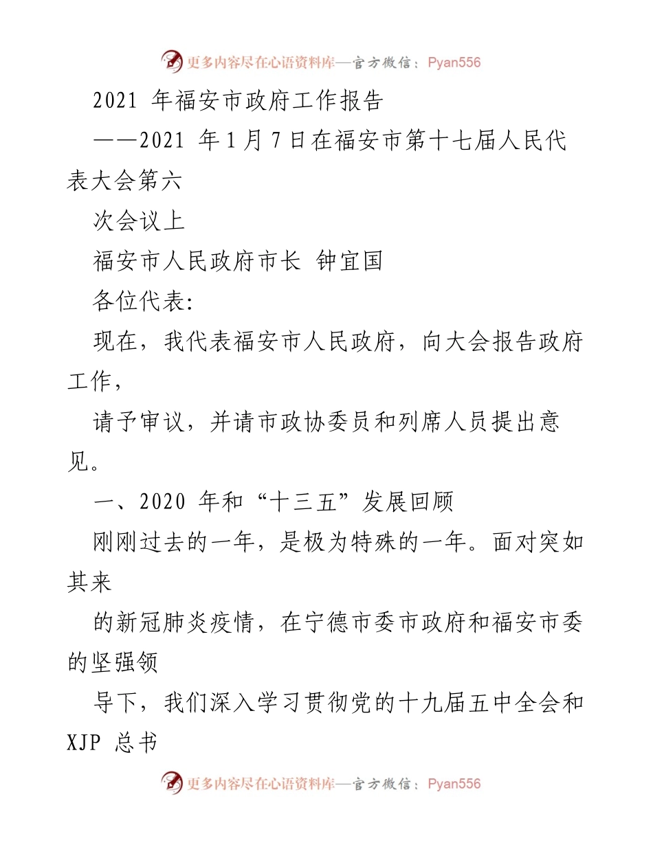 [发言] 福安市第十七届人民代表大会 - 2021年福安市政府工作报告.docx_第1页