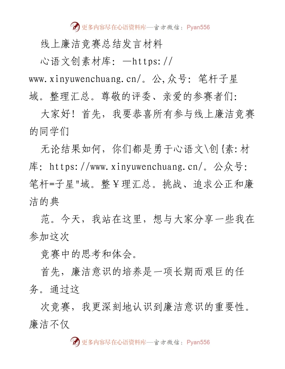 [发言] 线上廉洁竞赛 - 线上廉洁竞赛的思考与体会.docx_第1页