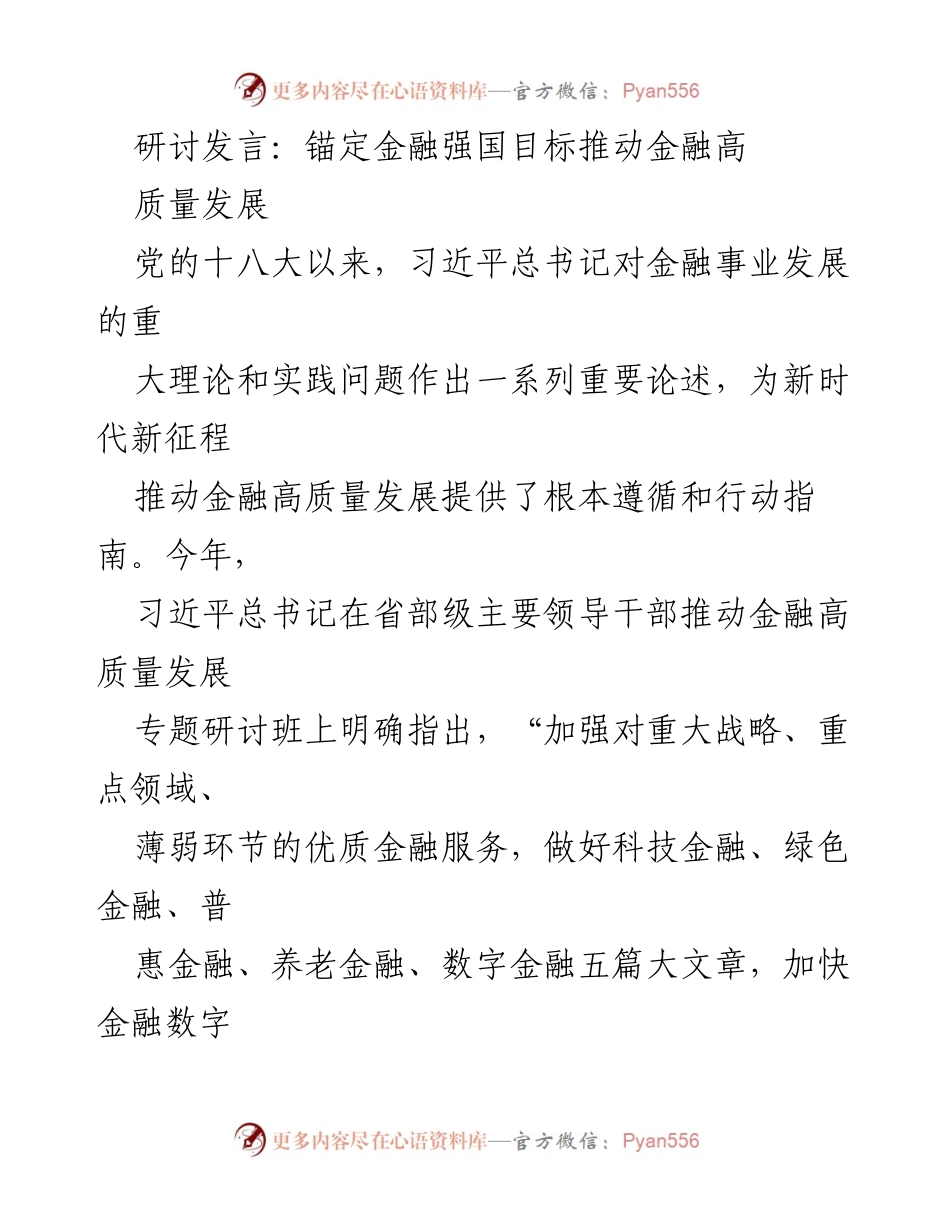 [发言] 研讨班 - 推动金融高质量发展的战略与实践.docx_第1页