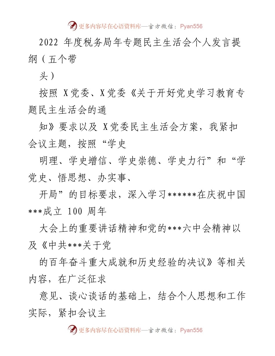 [发言] 税务局年度专题民主生活会 - 个人发言提纲：自我剖析与改进方向.docx_第1页